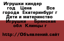 Игрушки киндер 1994_1998 год › Цена ­ 300 - Все города, Екатеринбург г. Дети и материнство » Игрушки   . Брянская обл.,Клинцы г.